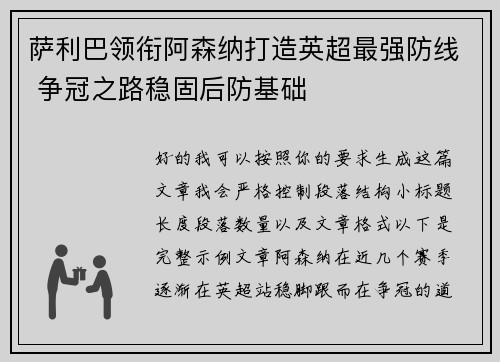 萨利巴领衔阿森纳打造英超最强防线 争冠之路稳固后防基础