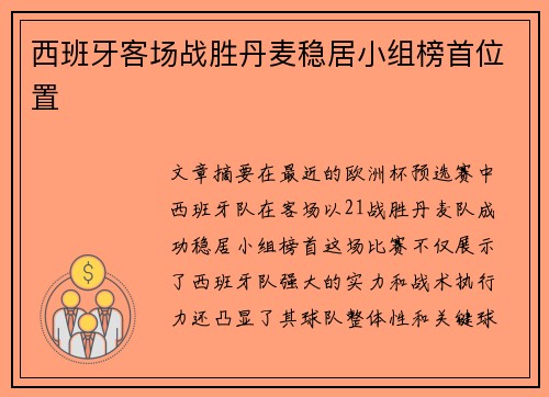 西班牙客场战胜丹麦稳居小组榜首位置 西班牙客场战胜丹麦稳居小组榜首位置