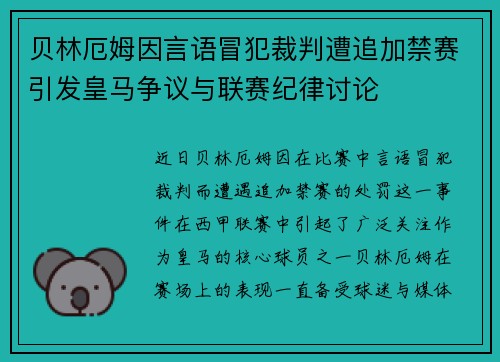 贝林厄姆因言语冒犯裁判遭追加禁赛引发皇马争议与联赛纪律讨论