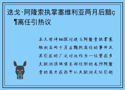 迭戈·阿隆索执掌塞维利亚两月后黯然离任引热议