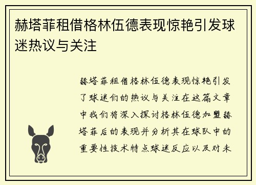 赫塔菲租借格林伍德表现惊艳引发球迷热议与关注