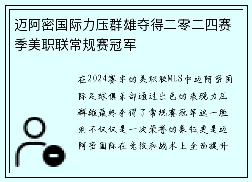迈阿密国际力压群雄夺得二零二四赛季美职联常规赛冠军