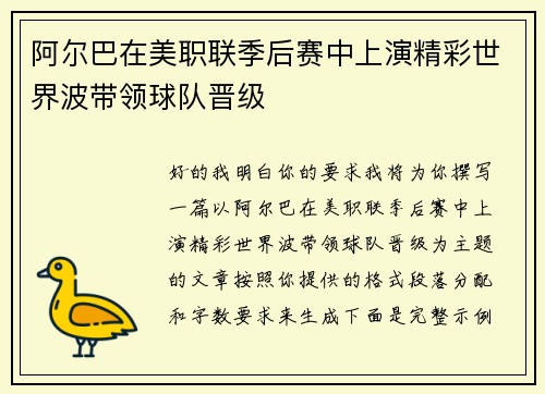 阿尔巴在美职联季后赛中上演精彩世界波带领球队晋级 阿尔巴在美职联季后赛中上演精彩世界波带领球队晋级