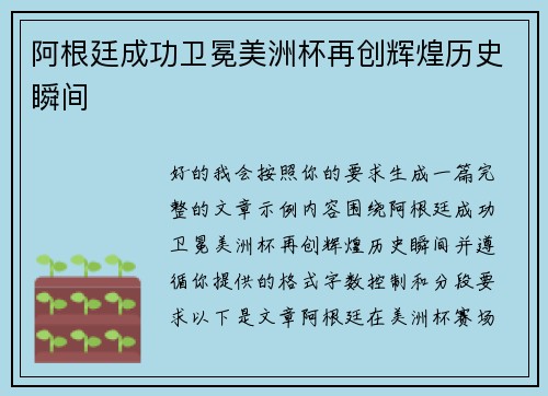 阿根廷成功卫冕美洲杯再创辉煌历史瞬间