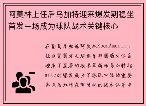 阿莫林上任后乌加特迎来爆发期稳坐首发中场成为球队战术关键核心