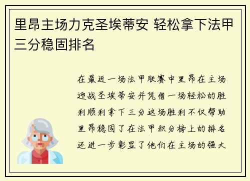 里昂主场力克圣埃蒂安 轻松拿下法甲三分稳固排名 里昂主场力克圣埃蒂安 轻松拿下法甲三分稳固排名