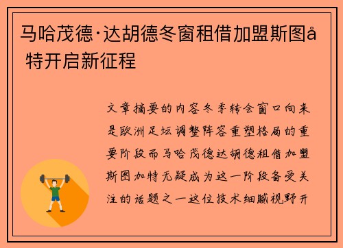马哈茂德·达胡德冬窗租借加盟斯图加特开启新征程 马哈茂德·达胡德冬窗租借加盟斯图加特开启新征程