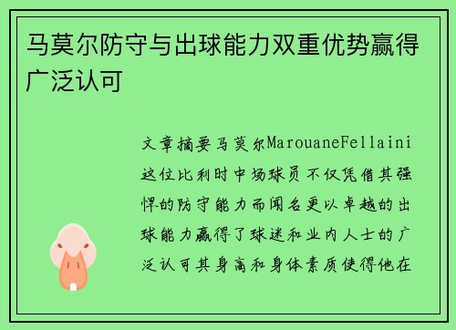 马莫尔防守与出球能力双重优势赢得广泛认可