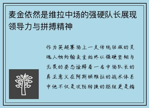 麦金依然是维拉中场的强硬队长展现领导力与拼搏精神