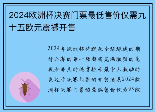 2024欧洲杯决赛门票最低售价仅需九十五欧元震撼开售 2024欧洲杯决赛门票最低售价仅需九十五欧元震撼开售