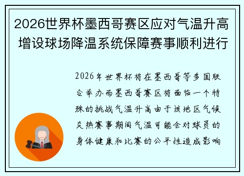 2026世界杯墨西哥赛区应对气温升高 增设球场降温系统保障赛事顺利进行