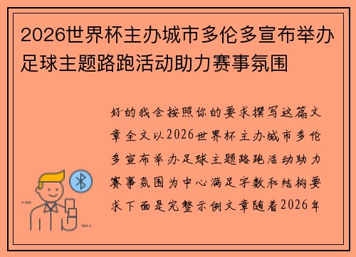 2026世界杯主办城市多伦多宣布举办足球主题路跑活动助力赛事氛围