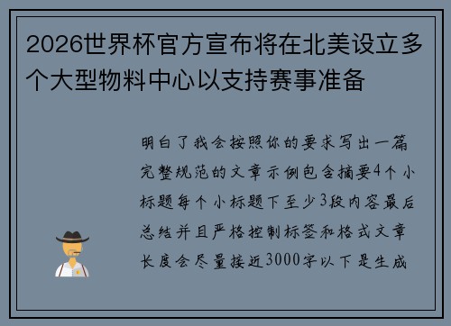 2026世界杯官方宣布将在北美设立多个大型物料中心以支持赛事准备