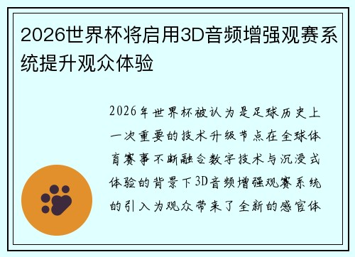 2026世界杯将启用3D音频增强观赛系统提升观众体验