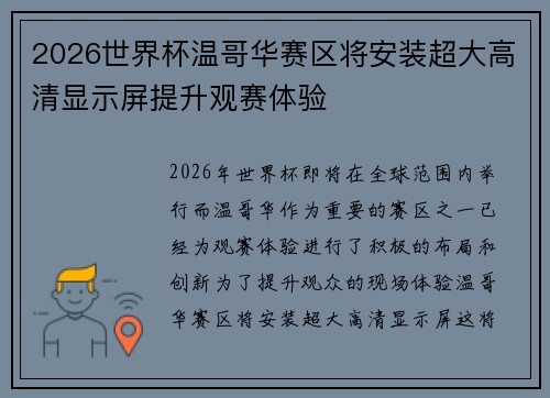 2026世界杯温哥华赛区将安装超大高清显示屏提升观赛体验