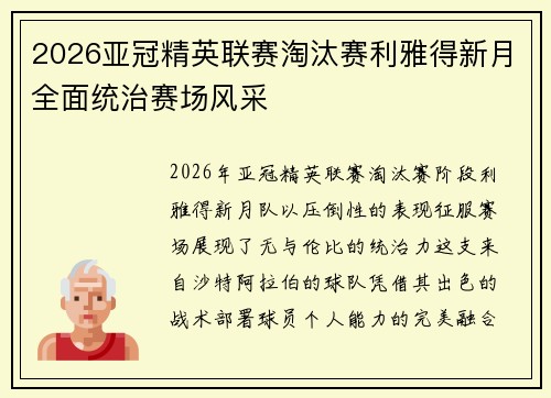 2026亚冠精英联赛淘汰赛利雅得新月全面统治赛场风采