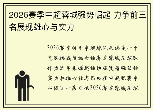 2026赛季中超蓉城强势崛起 力争前三名展现雄心与实力 2026赛季中超蓉城强势崛起 力争前三名展现雄心与实力