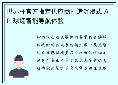 世界杯官方指定供应商打造沉浸式 AR 球场智能导航体验