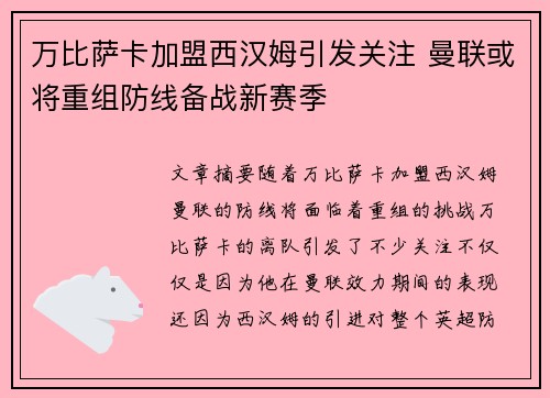万比萨卡加盟西汉姆引发关注 曼联或将重组防线备战新赛季