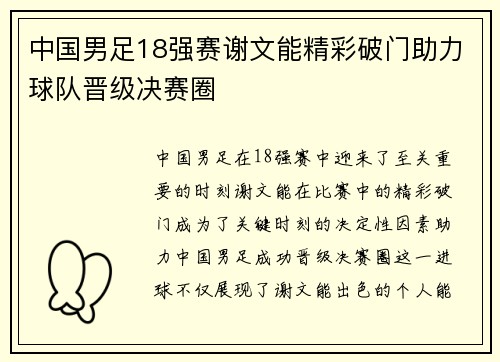 中国男足18强赛谢文能精彩破门助力球队晋级决赛圈 中国男足18强赛谢文能精彩破门助力球队晋级决赛圈