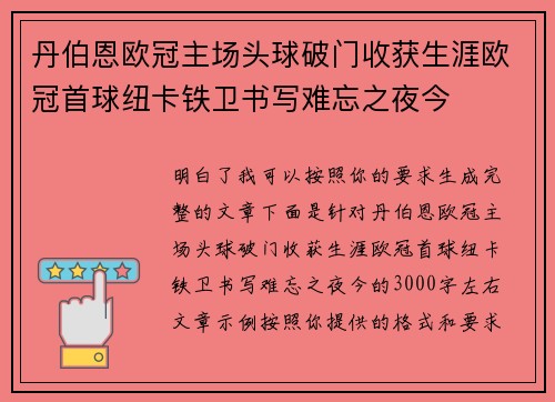 丹伯恩欧冠主场头球破门收获生涯欧冠首球纽卡铁卫书写难忘之夜今