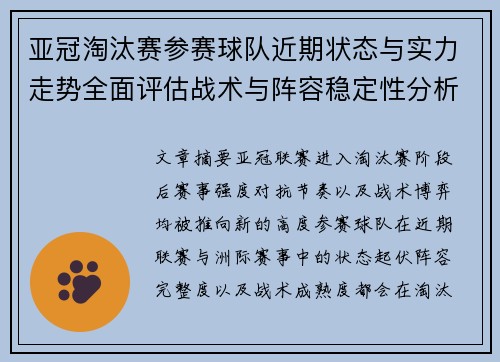 亚冠淘汰赛参赛球队近期状态与实力走势全面评估战术与阵容稳定性分析