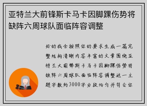 亚特兰大前锋斯卡马卡因脚踝伤势将缺阵六周球队面临阵容调整
