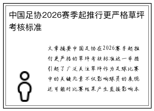 中国足协2026赛季起推行更严格草坪考核标准