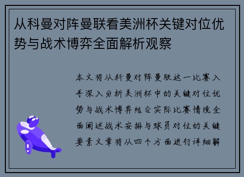从科曼对阵曼联看美洲杯关键对位优势与战术博弈全面解析观察
