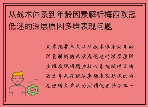 从战术体系到年龄因素解析梅西欧冠低迷的深层原因多维表现问题