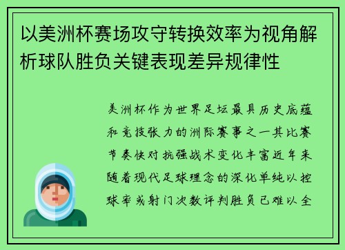 以美洲杯赛场攻守转换效率为视角解析球队胜负关键表现差异规律性