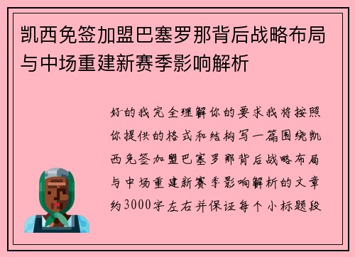 凯西免签加盟巴塞罗那背后战略布局与中场重建新赛季影响解析