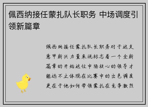 佩西纳接任蒙扎队长职务 中场调度引领新篇章