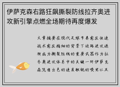 伊萨克森右路狂飙撕裂防线拉齐奥进攻新引擎点燃全场期待再度爆发