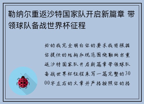 勒纳尔重返沙特国家队开启新篇章 带领球队备战世界杯征程