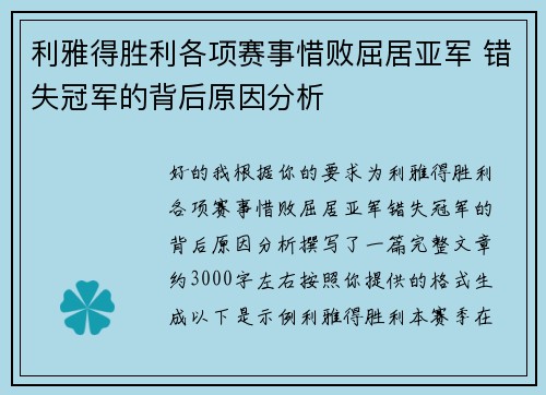 利雅得胜利各项赛事惜败屈居亚军 错失冠军的背后原因分析