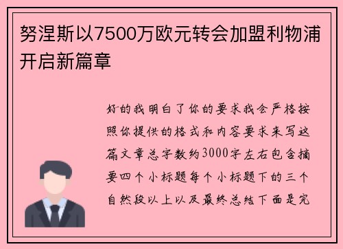努涅斯以7500万欧元转会加盟利物浦开启新篇章