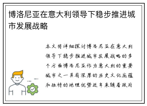 博洛尼亚在意大利领导下稳步推进城市发展战略
