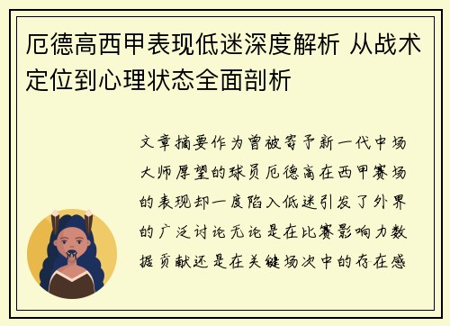 厄德高西甲表现低迷深度解析 从战术定位到心理状态全面剖析