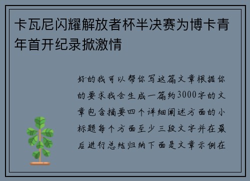 卡瓦尼闪耀解放者杯半决赛为博卡青年首开纪录掀激情