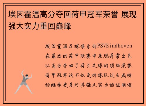埃因霍温高分夺回荷甲冠军荣誉 展现强大实力重回巅峰