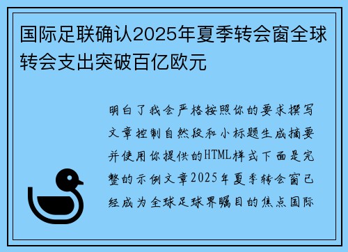 国际足联确认2025年夏季转会窗全球转会支出突破百亿欧元