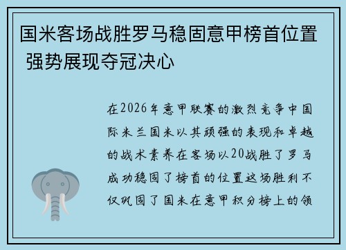 国米客场战胜罗马稳固意甲榜首位置 强势展现夺冠决心