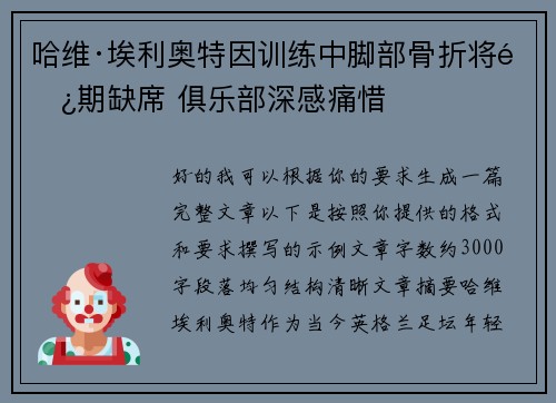 哈维·埃利奥特因训练中脚部骨折将长期缺席 俱乐部深感痛惜