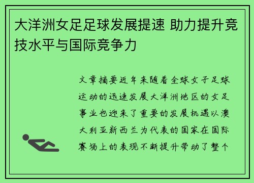大洋洲女足足球发展提速 助力提升竞技水平与国际竞争力 大洋洲女足足球发展提速 助力提升竞技水平与国际竞争力