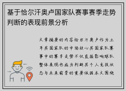 基于恰尔汗奥卢国家队赛事赛季走势判断的表现前景分析 基于恰尔汗奥卢国家队赛事赛季走势判断的表现前景分析