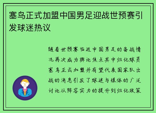 塞鸟正式加盟中国男足迎战世预赛引发球迷热议