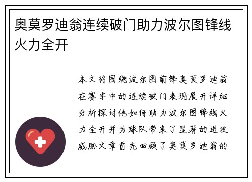 奥莫罗迪翁连续破门助力波尔图锋线火力全开