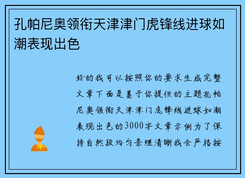 孔帕尼奥领衔天津津门虎锋线进球如潮表现出色