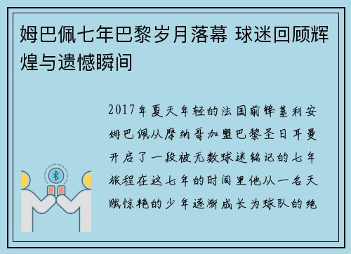 姆巴佩七年巴黎岁月落幕 球迷回顾辉煌与遗憾瞬间